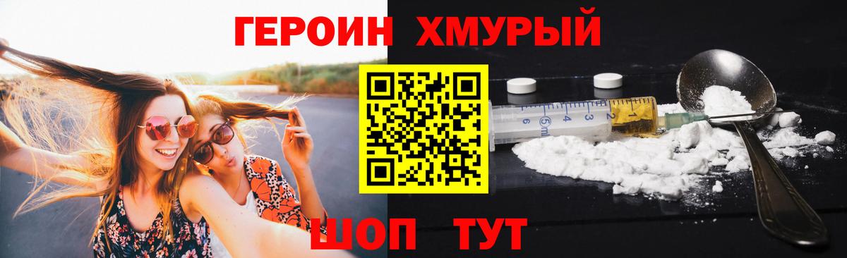 Героин хмурый  Вход с VPN  Шебекино 